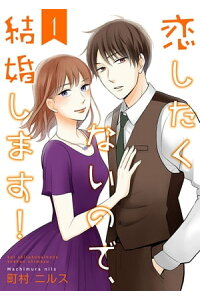 楽天kobo電子書籍ストア 恋したくないので 結婚します 合冊版 1 町村ニルス 楽天kobo電子書籍ストア 恋したくないので 結婚します 合冊版 1 町村ニルス